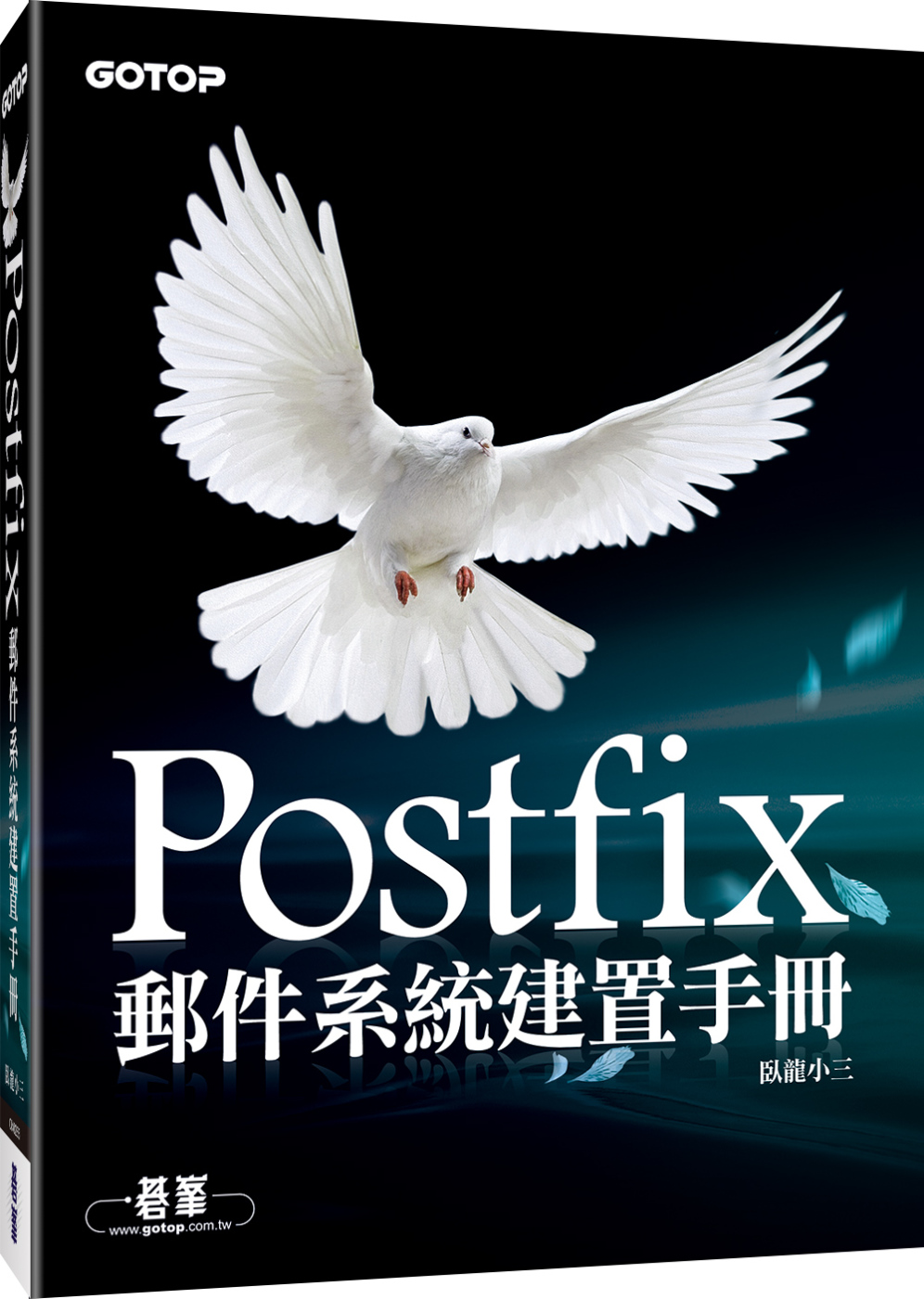 Postfix郵件系統建置手冊