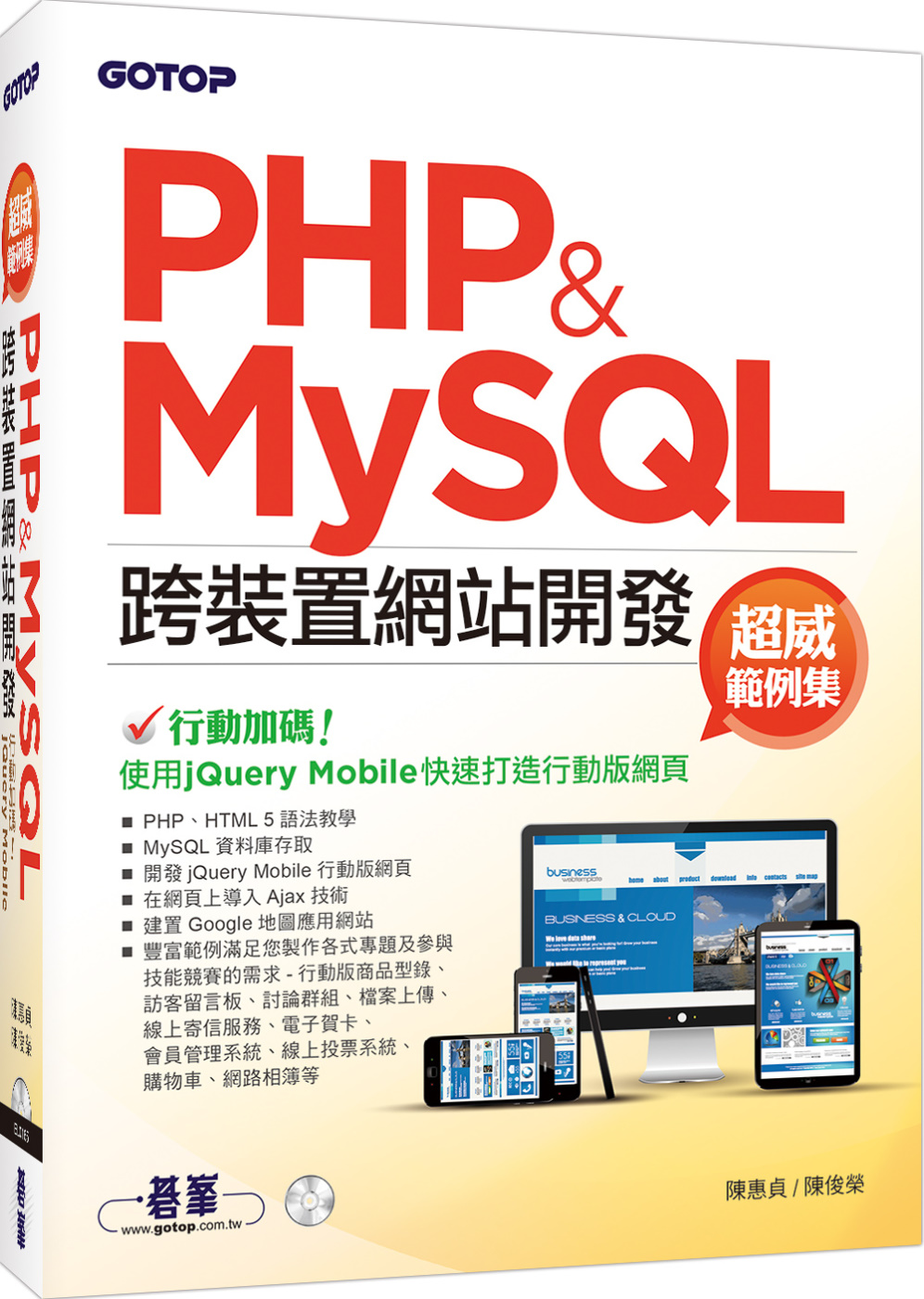 PHP&MySQL;跨裝置網站開發-超威範例集