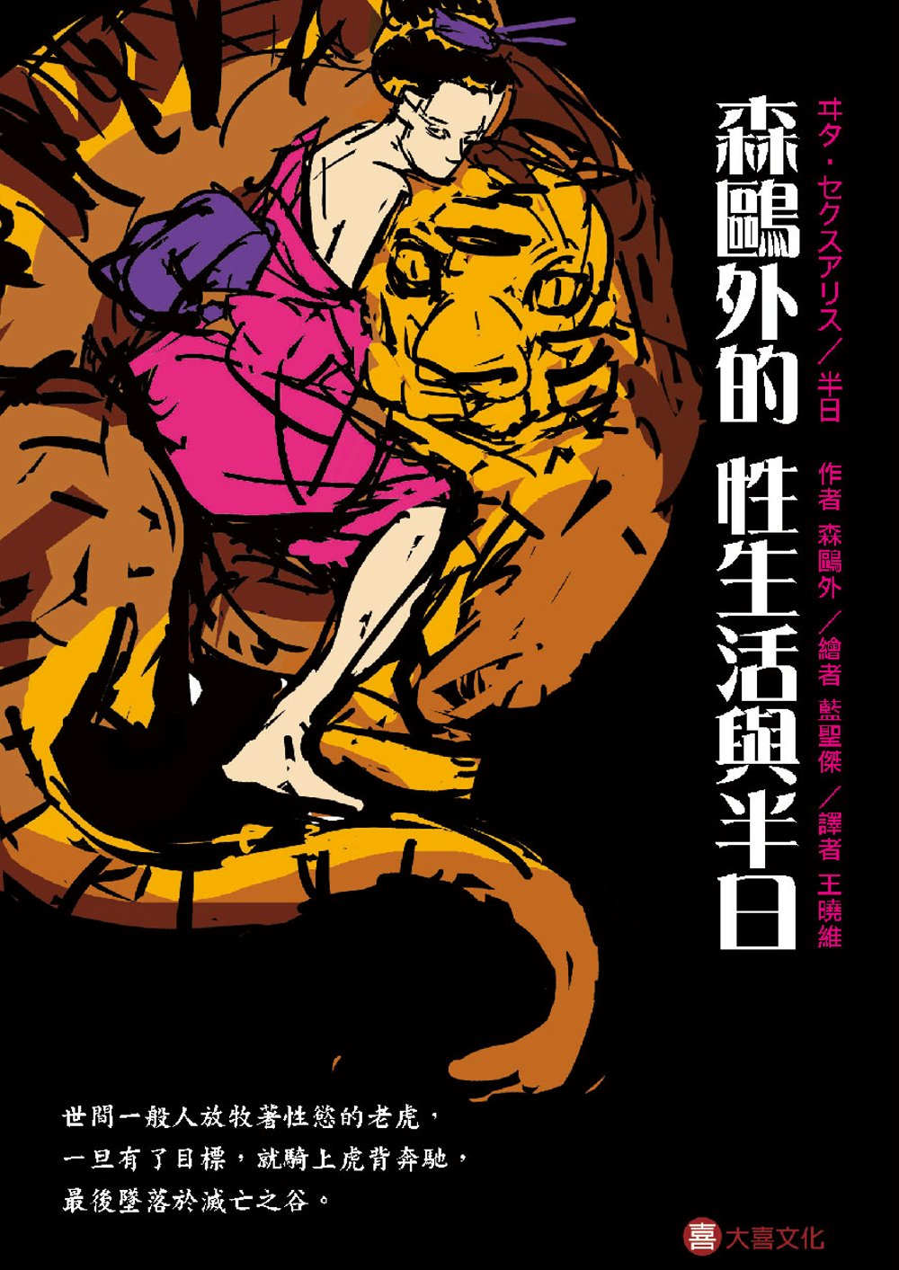 森鷗外的性生活與半日