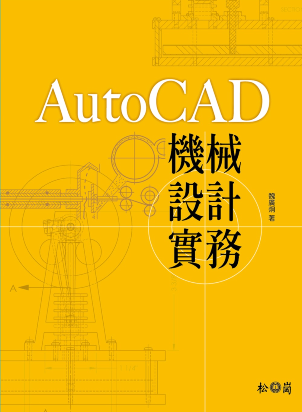 AutoCAD機械設計實務