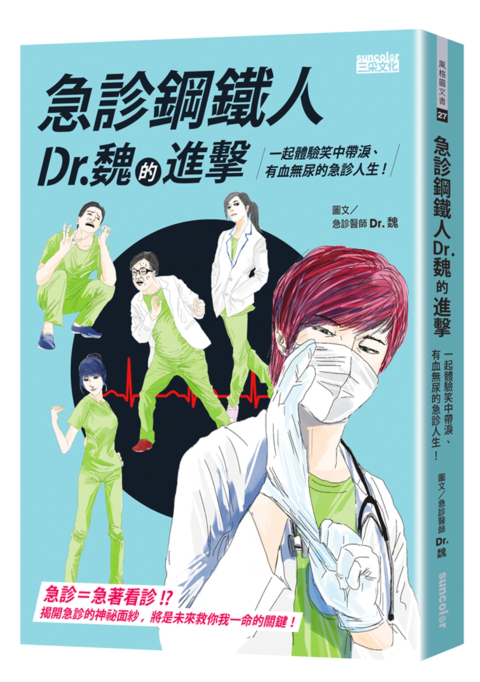 急診鋼鐵人Dr.魏的進擊：一起體驗笑中帶淚、有血無尿的急診人生！