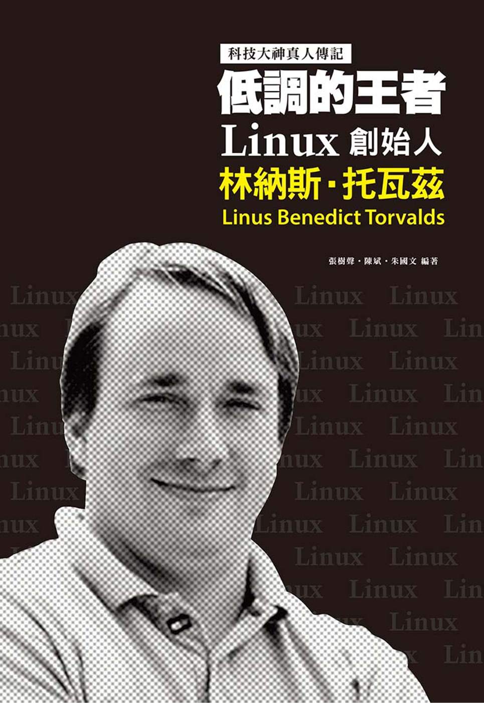 低調的王者 Linux創始人-林納斯．托瓦茲：科技大神真人傳記