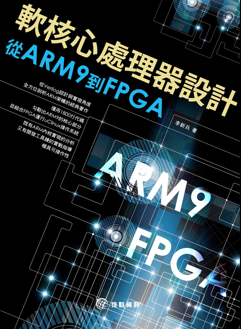 ►GO►最新優惠► 【書籍】軟核心處理器設計：從ARM9到FPGA