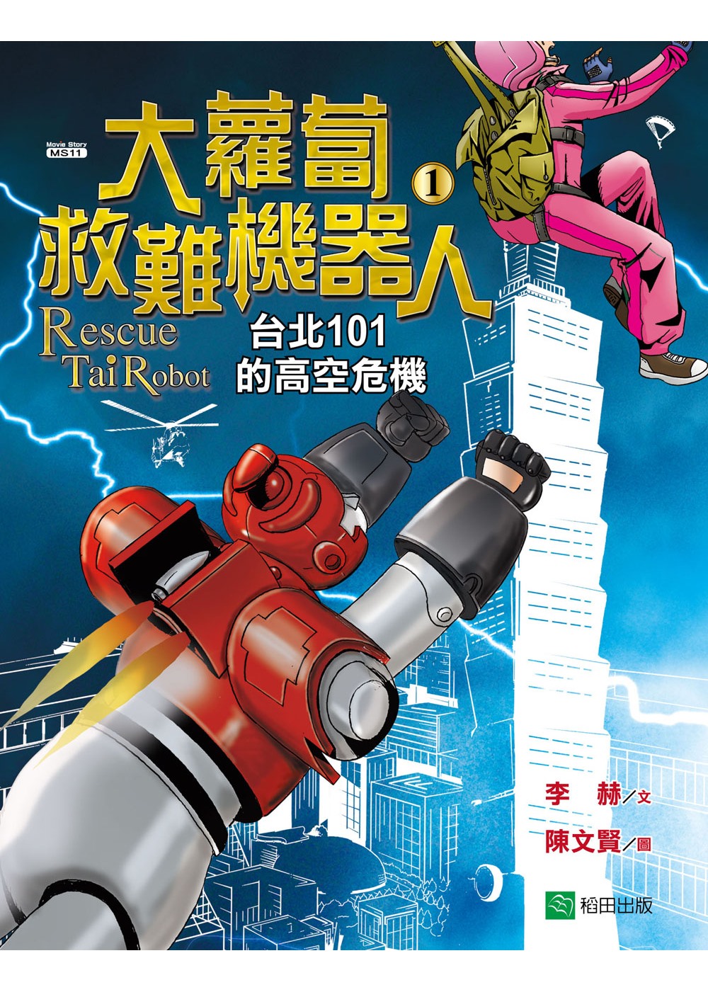 大蘿蔔救難機器人1：台北101的高空危機