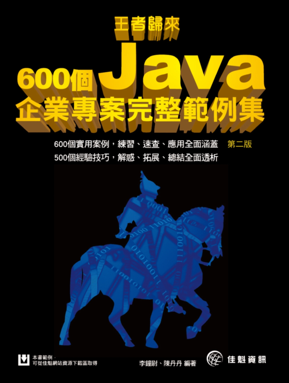 ►GO►最新優惠► 【書籍】王者歸來：600個Java企業專案完整範例集(第二版)