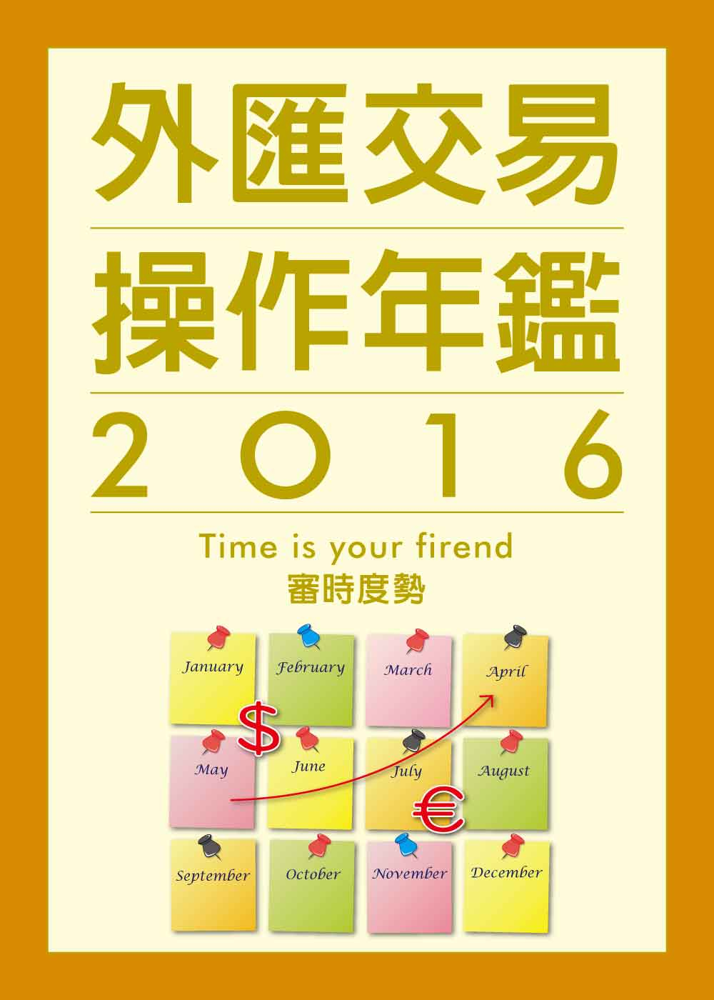 外匯交易操作年鑑2015