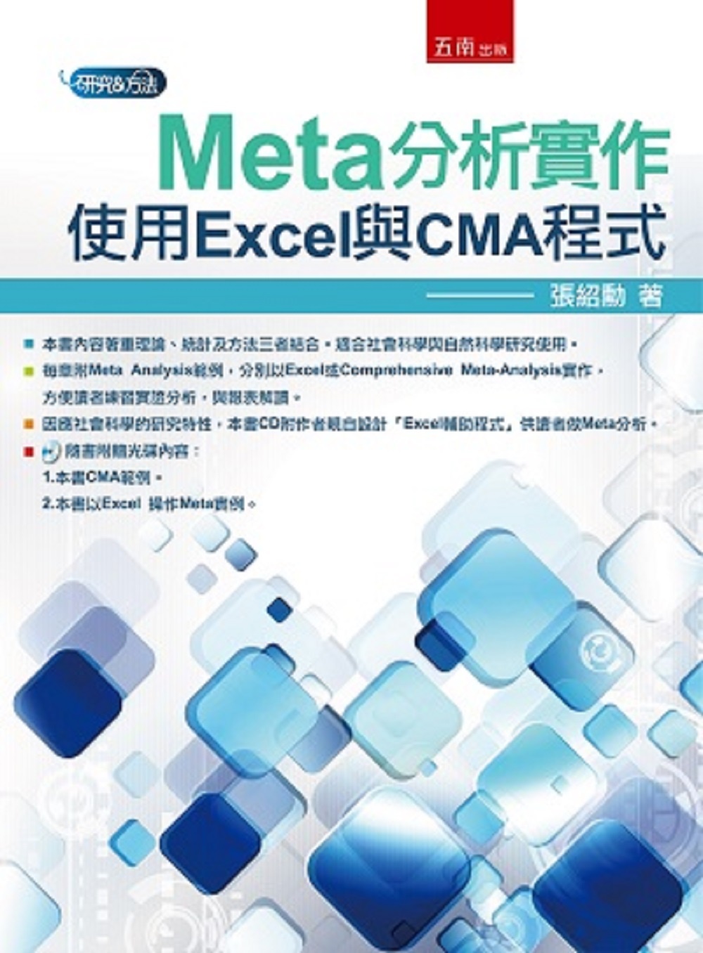 ►GO►最新優惠► 【書籍】Meta分析實作：使用Excel與CMA程式