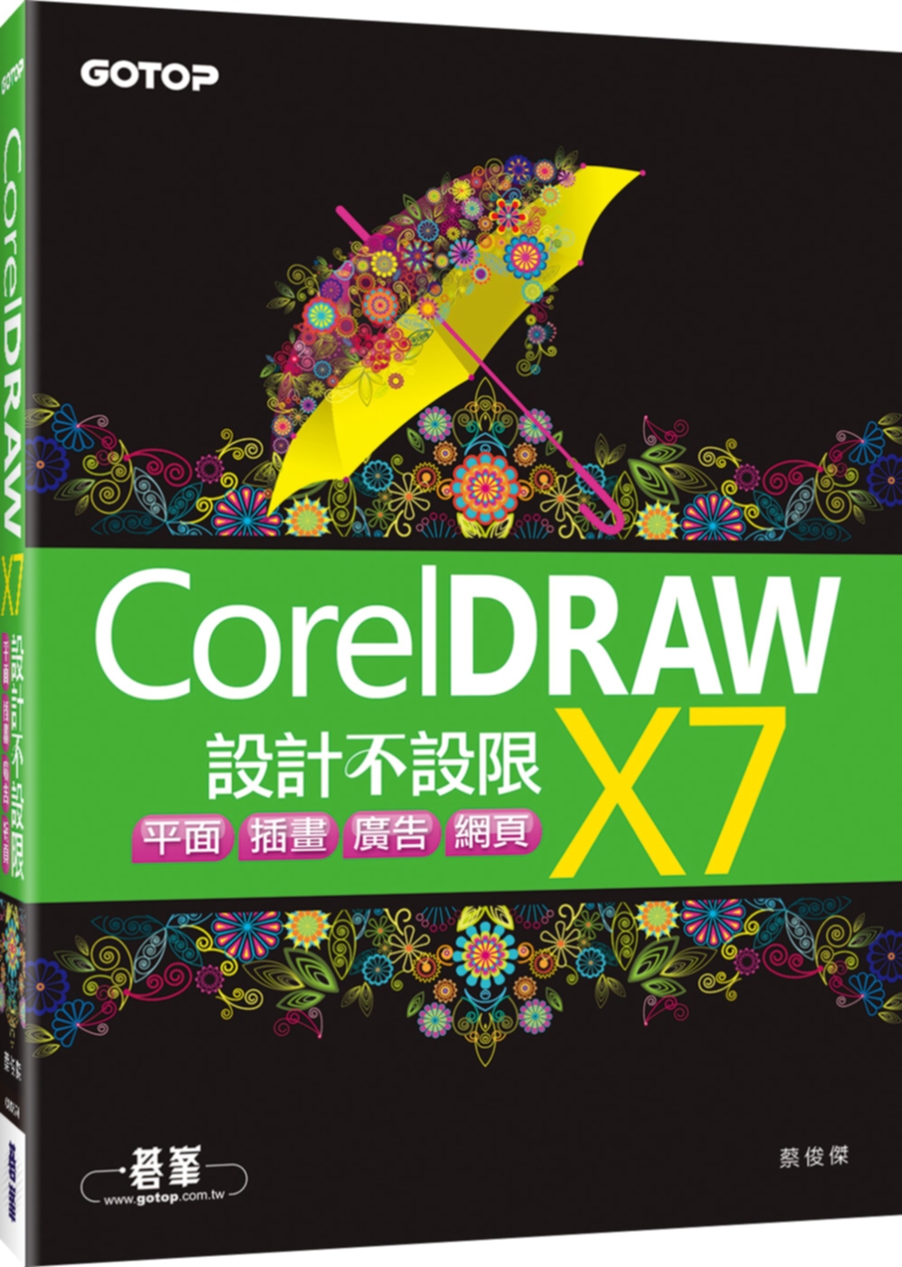 CorelDRAW X7設計不設限：平面X插畫X廣告X網頁