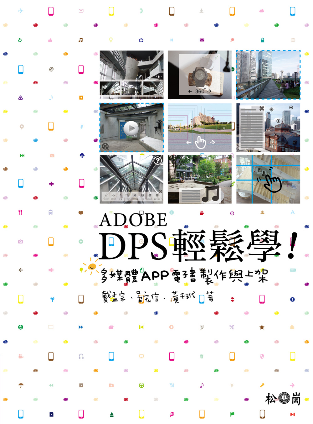 ►GO►最新優惠► 【書籍】Adobe DPS輕鬆學：多媒體App電子書製作與上架