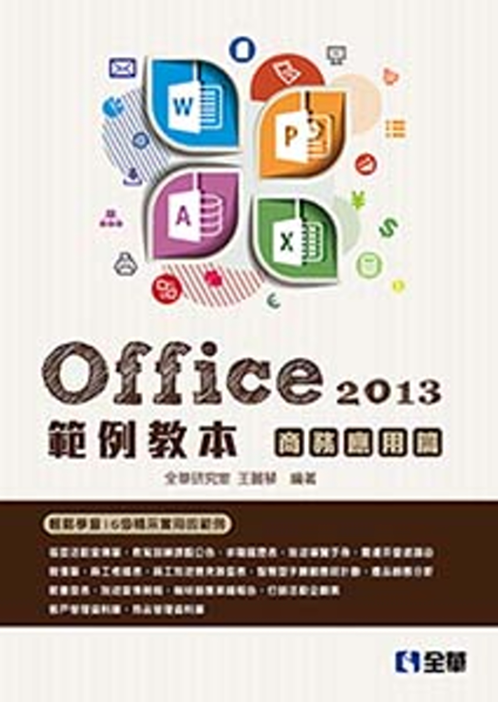 ►GO►最新優惠► 【書籍】Office 2013範例教本：商務應用篇(附範例光碟)
