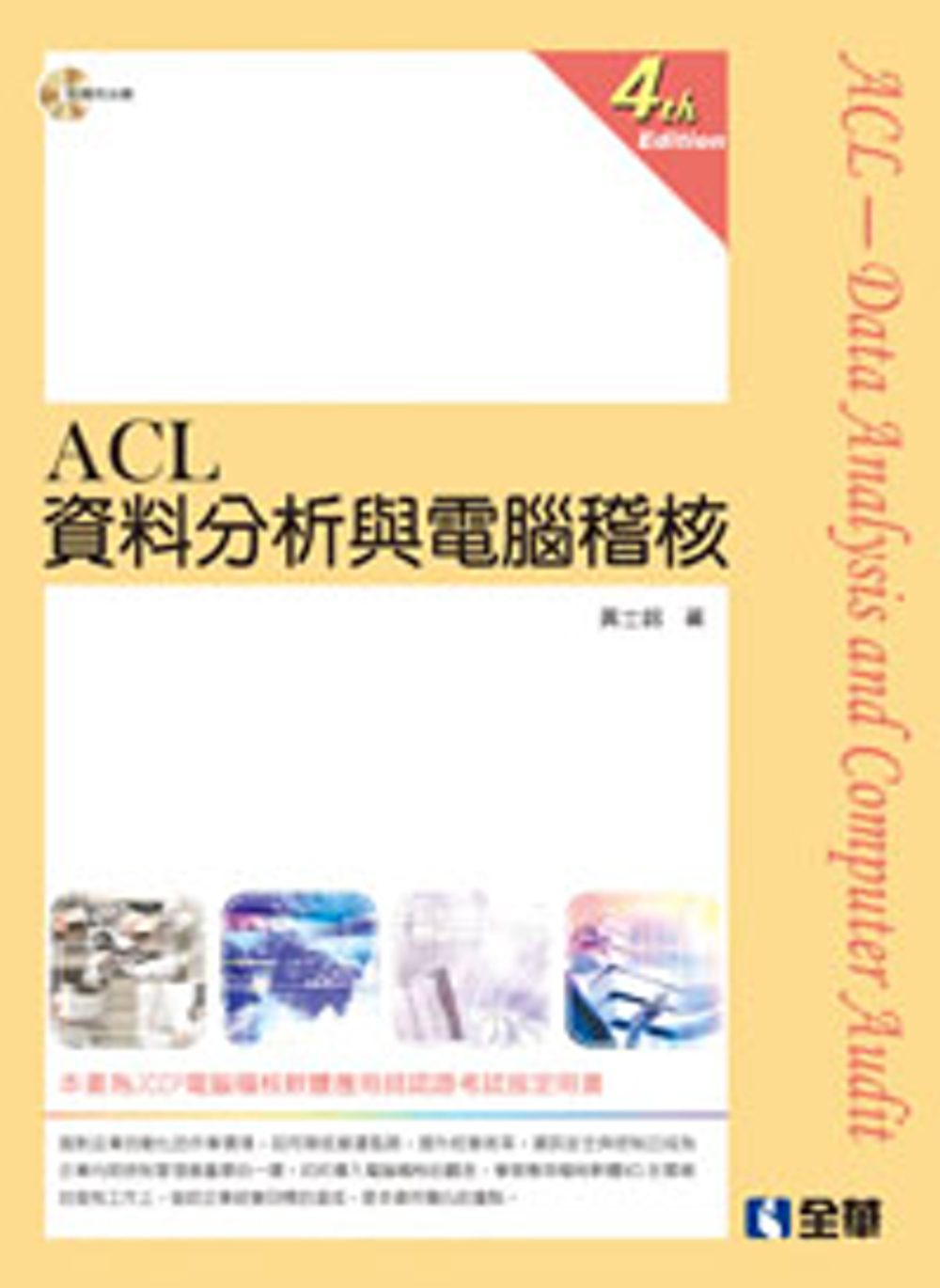 ►GO►最新優惠► 【書籍】ACL資料分析與電腦稽核(第四版)(附範例光碟)