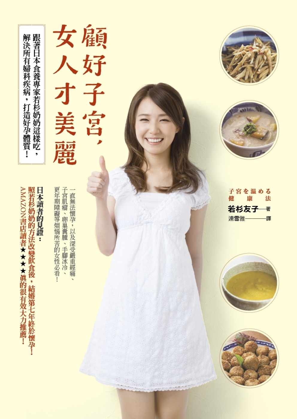 顧好子宮，女人才美麗︰跟著日本食養專家若杉奶奶這樣吃，解決所有婦科疾病，打造好孕體質！