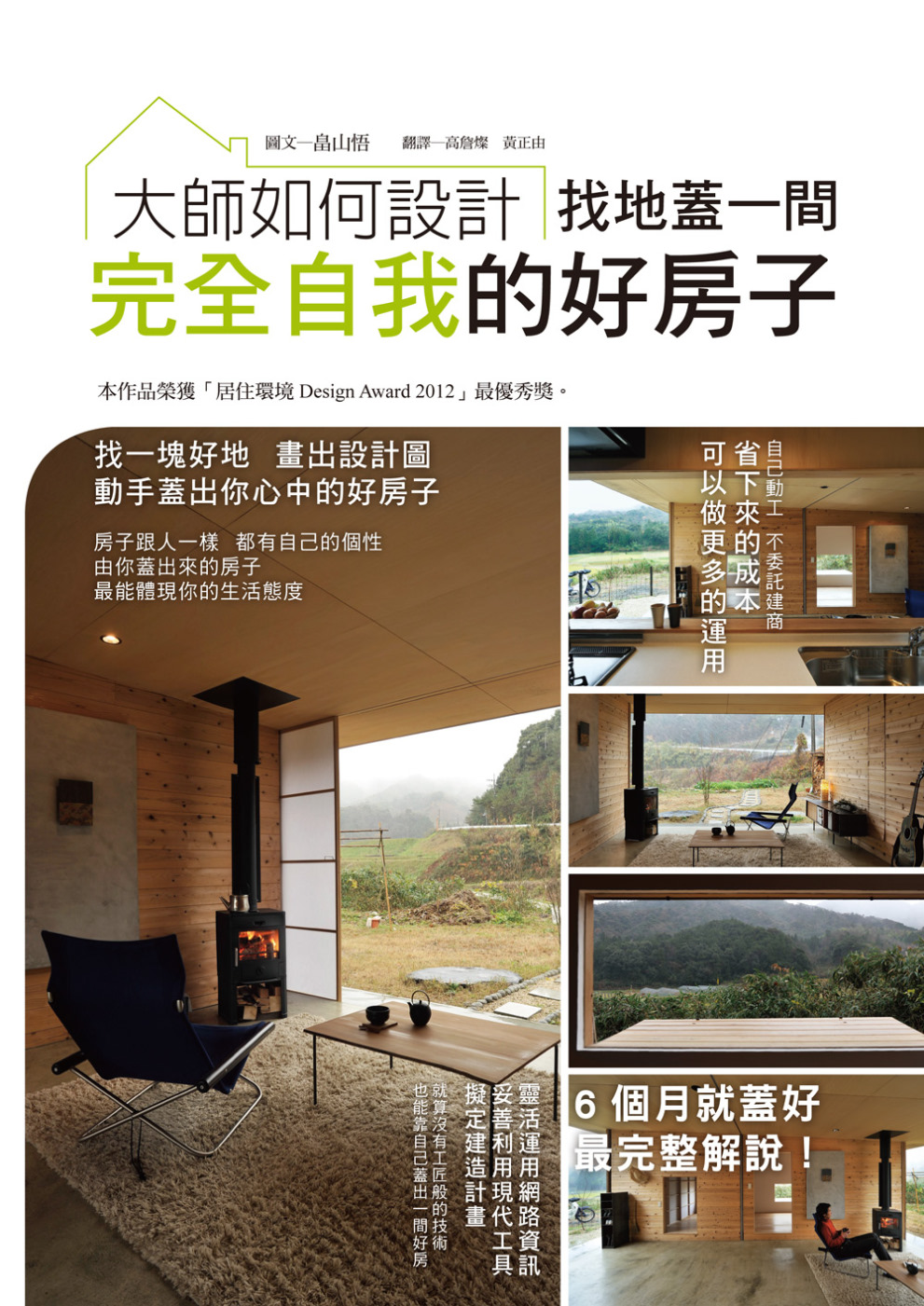 大師如何設計：找地蓋一間完全自我的好房子~本建案榮獲日本「居住環境Design Award 2012」最優秀獎。