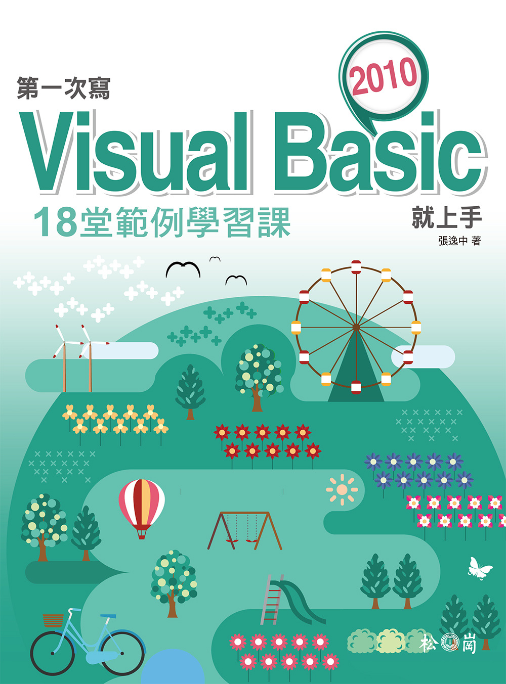 ►GO►最新優惠► 【書籍】第一次寫Visual Basic 2010就上手：18堂範例學習課