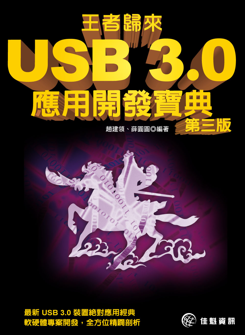 ►GO►最新優惠► 【書籍】王者歸來：USB 3.0應用開發寶典(第三版)