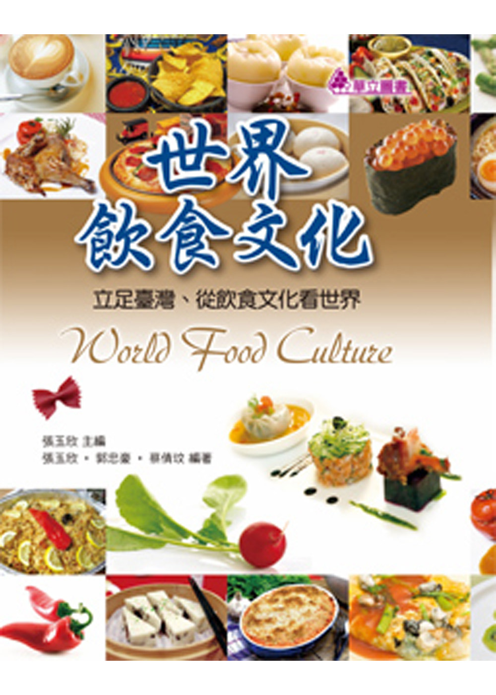 世界飲食文化：立足台灣、從飲食文化看世界