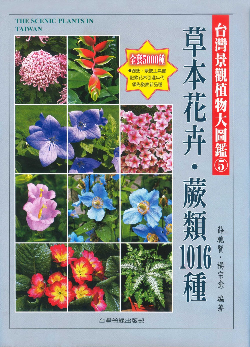 台灣景觀植物大圖鑑第５輯：草本花卉、蕨類1016種
