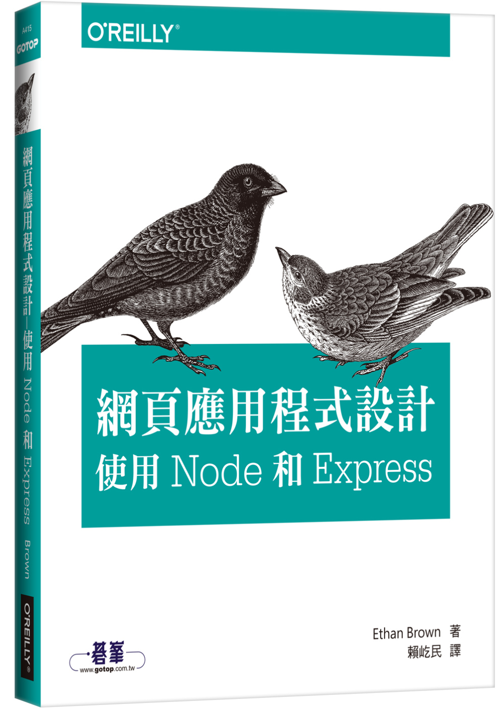 網頁應用程式設計：使用 Node 和 Express
