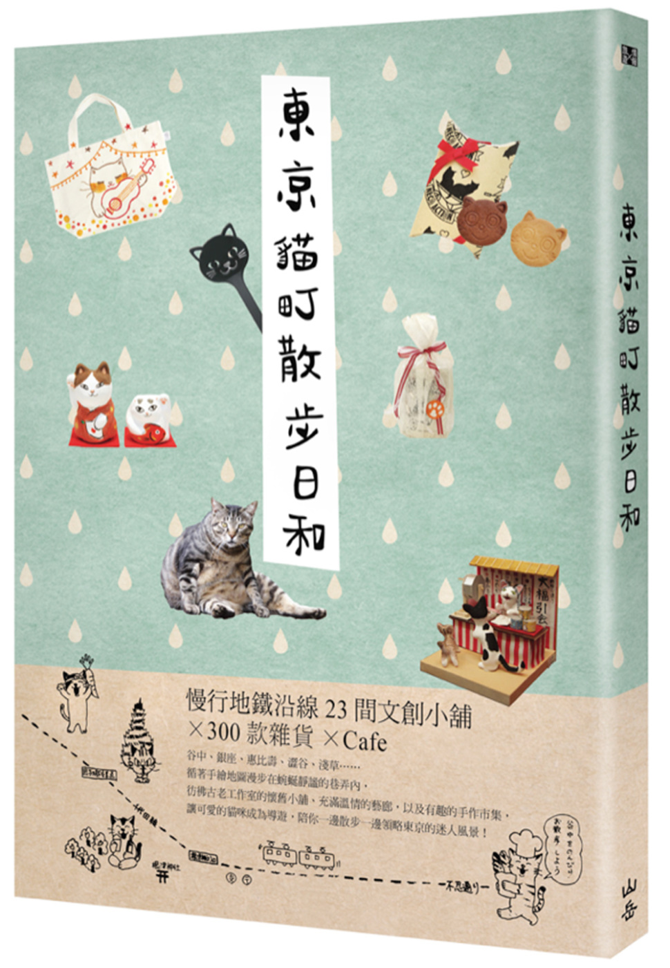 東京貓町散步日和：慢行地鐵沿線23間文創小舖X300款雜貨XCafe