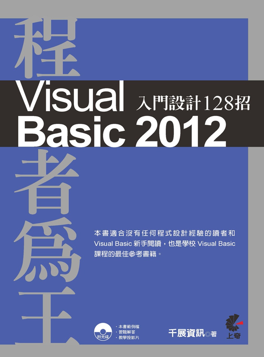 ►GO►最新優惠► 【書籍】程者為王：Visual Basic 2012 入門設計128招