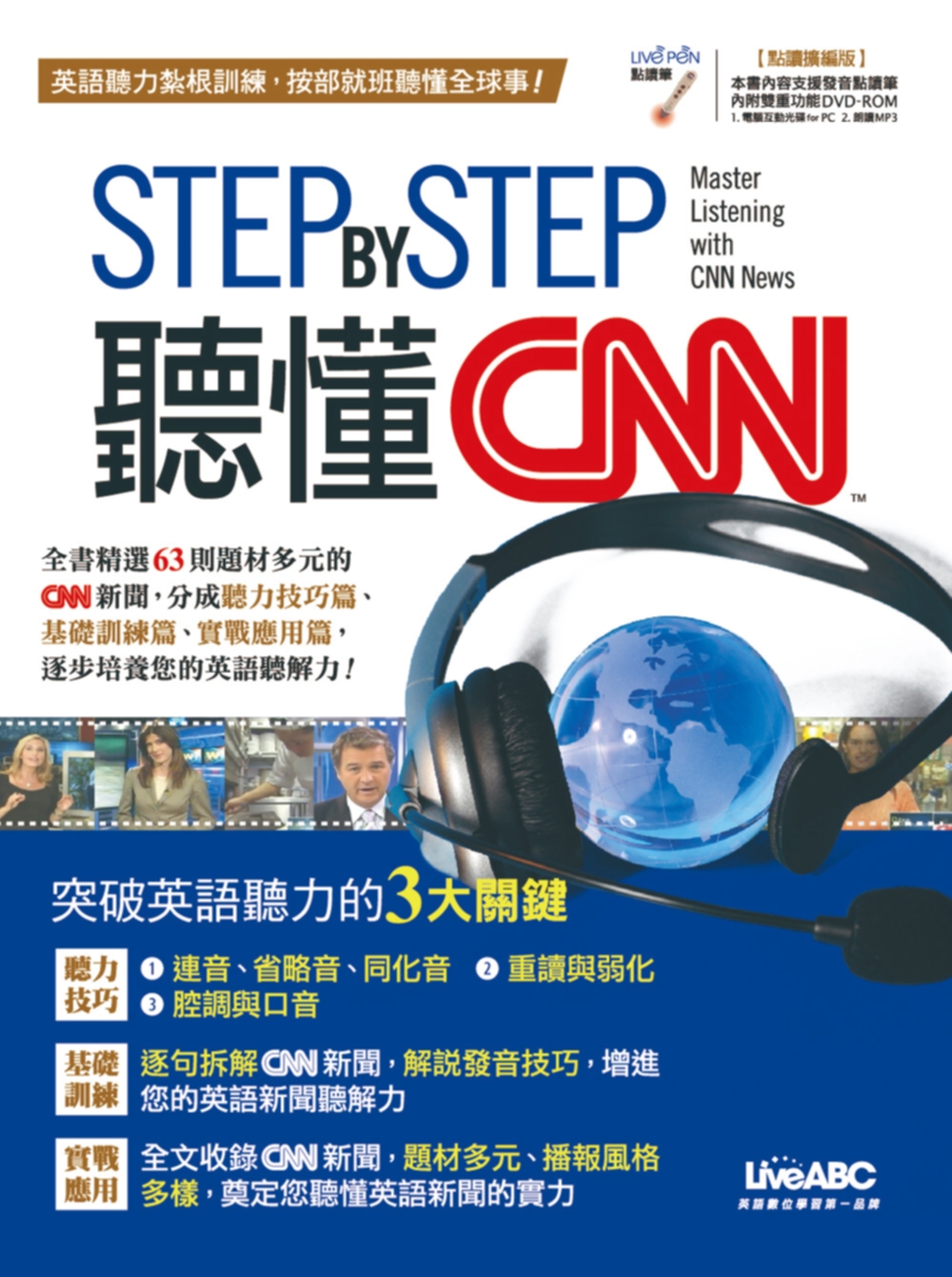 STEP BY STEP 聽懂CNN(點讀擴編版)【書+ 1片DVD互動光碟（含朗讀MP3功能）】