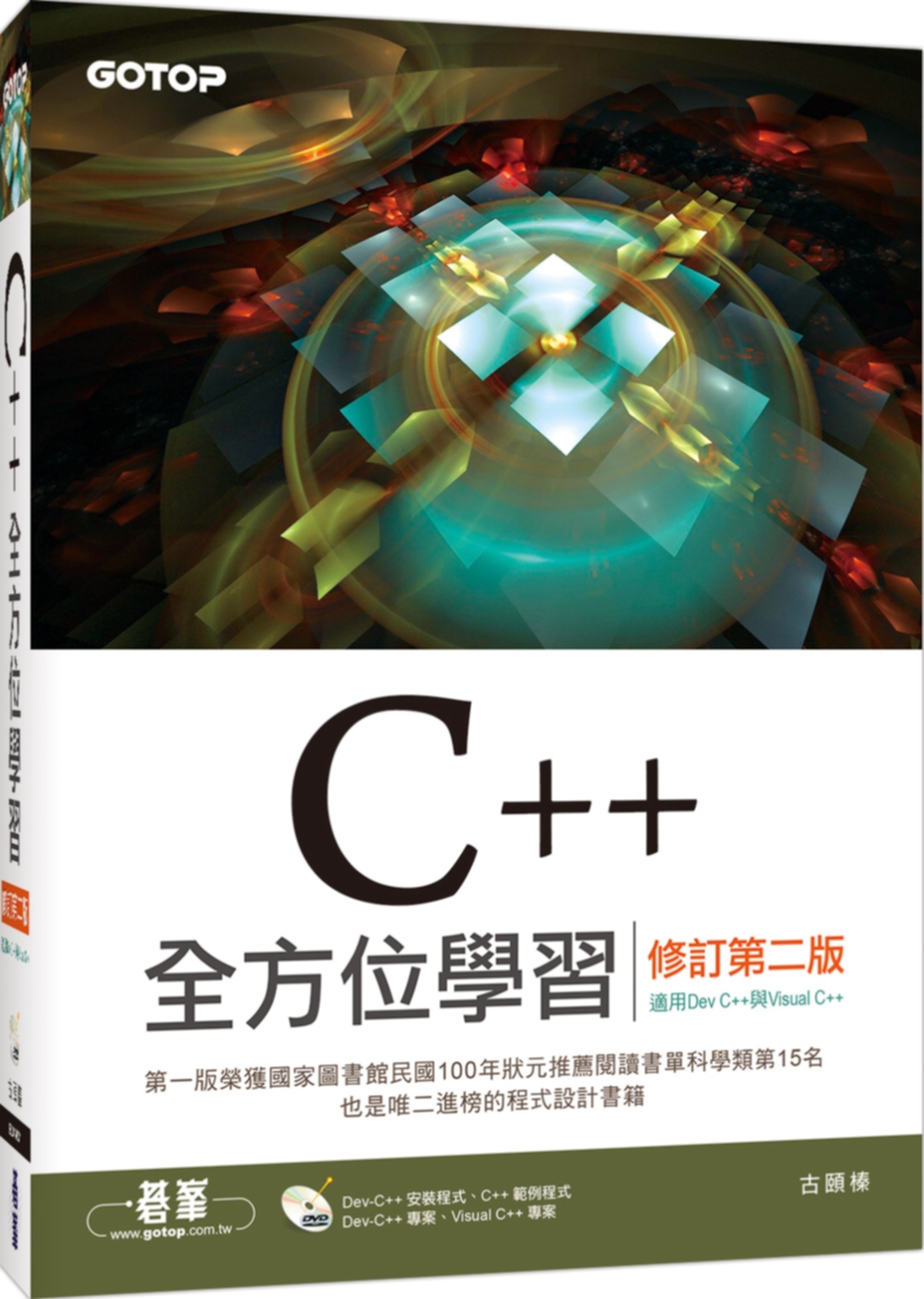 C++全方位學習(修訂第二版)(適用Dev C++與Visual C++)
