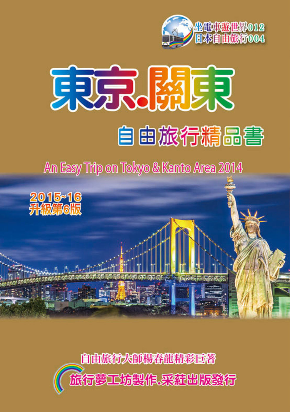 東京關東自由旅行精品書(2015升級第6版)