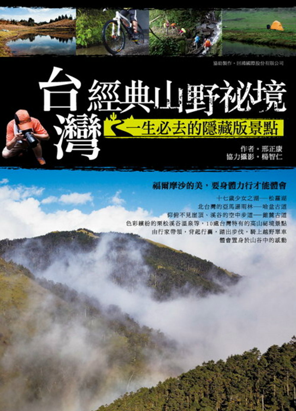 台灣經典山野祕境：一生必去的隱藏版景點