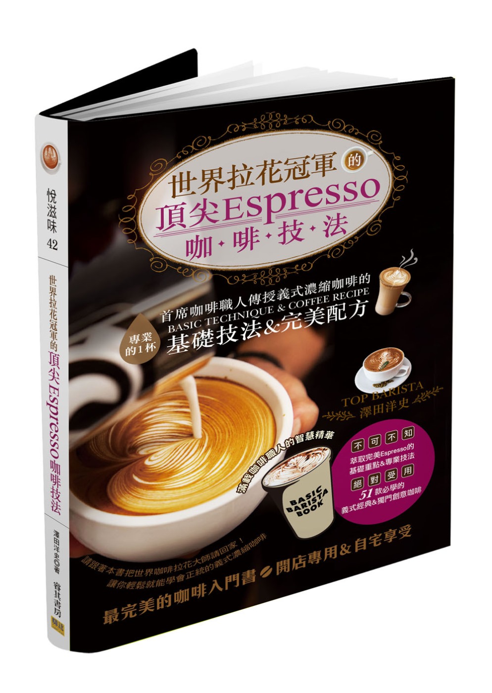 世界拉花冠軍的頂尖Espresso咖啡技法(中英對照)