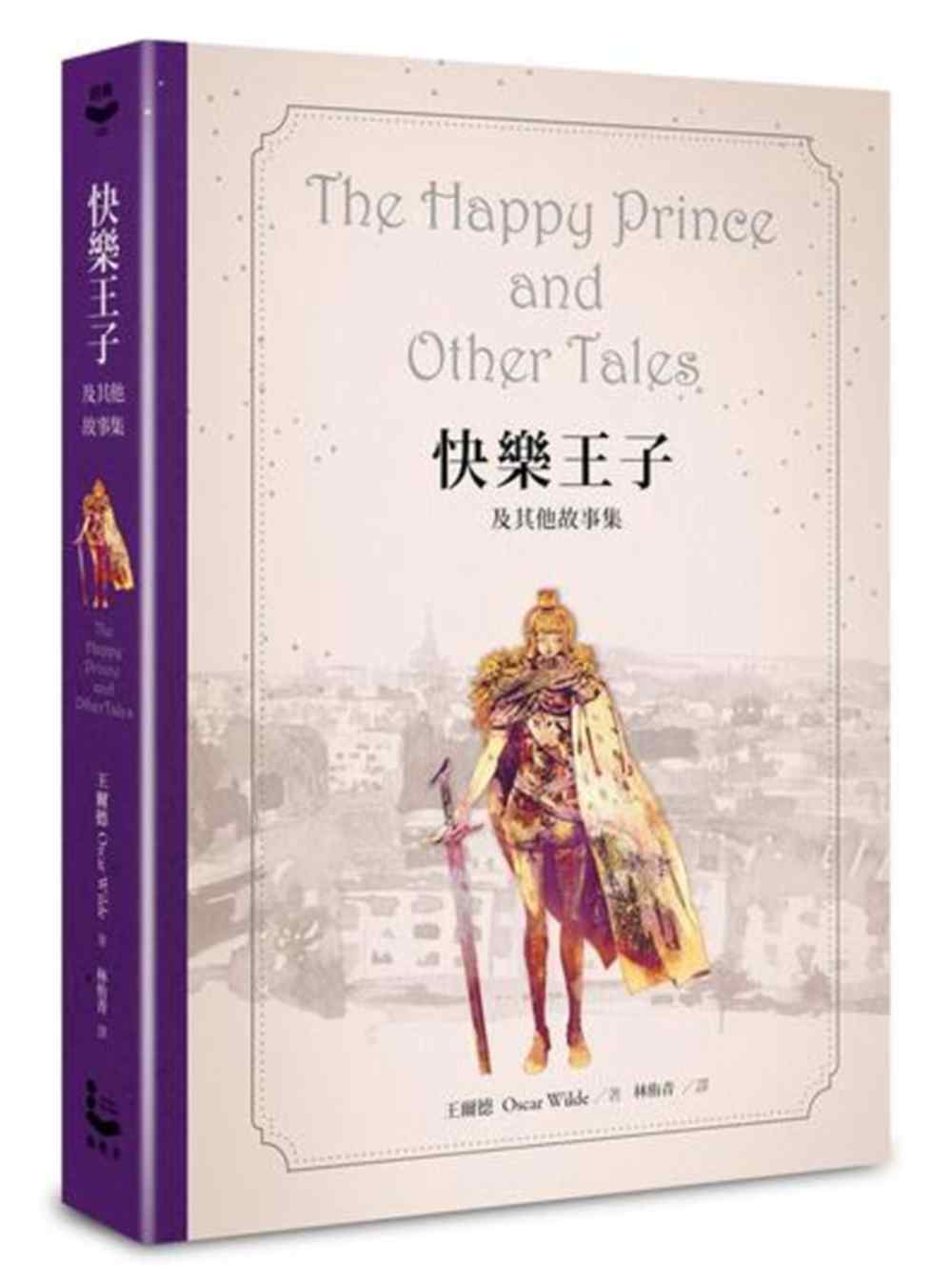 快樂王子及其他故事集【王爾德160週年紀念版】