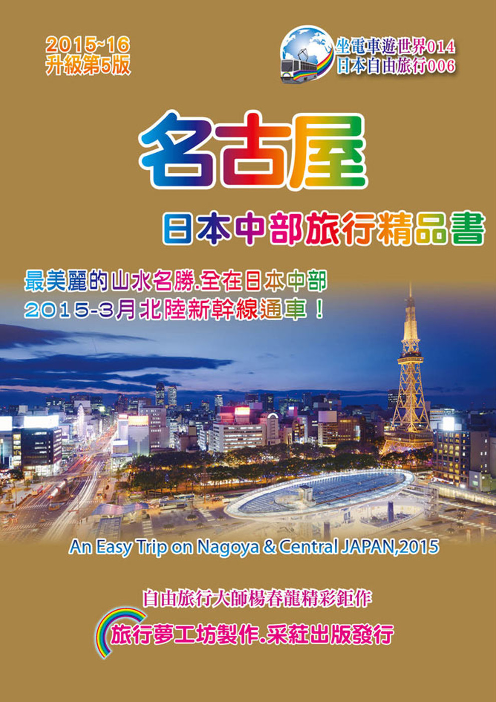 名古屋日本中部旅行精品書(2015升級第5版)