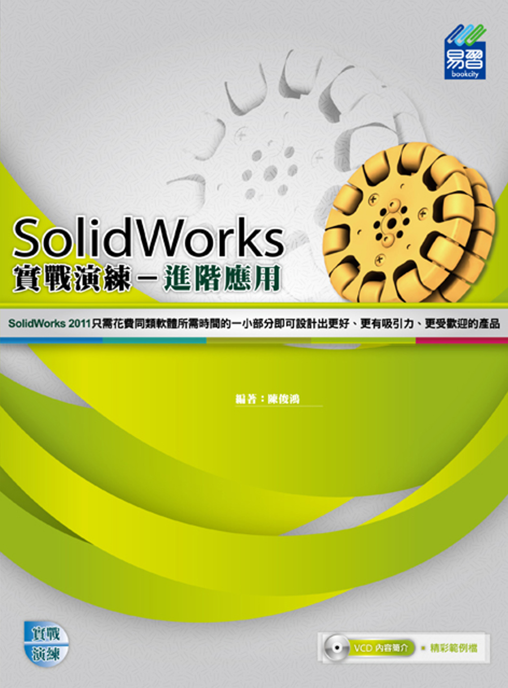 ►GO►最新優惠► 【書籍】SolidWorks 進階應用實戰演練(附VCD)