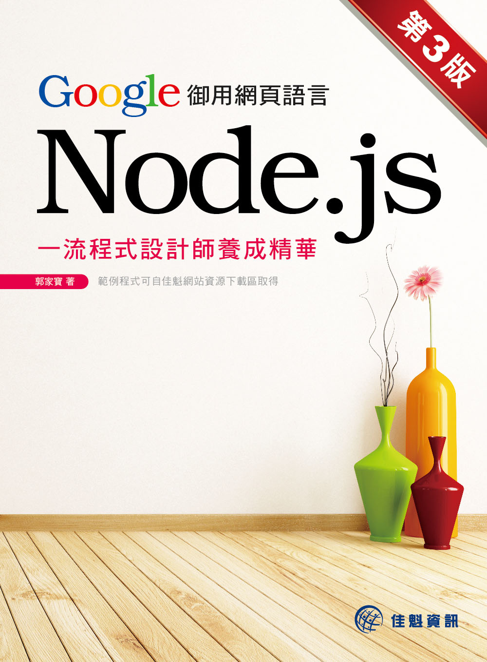 ►GO►最新優惠► 【書籍】Google御用網頁語言Node.js：一流程式設計師養成精華(第3版)