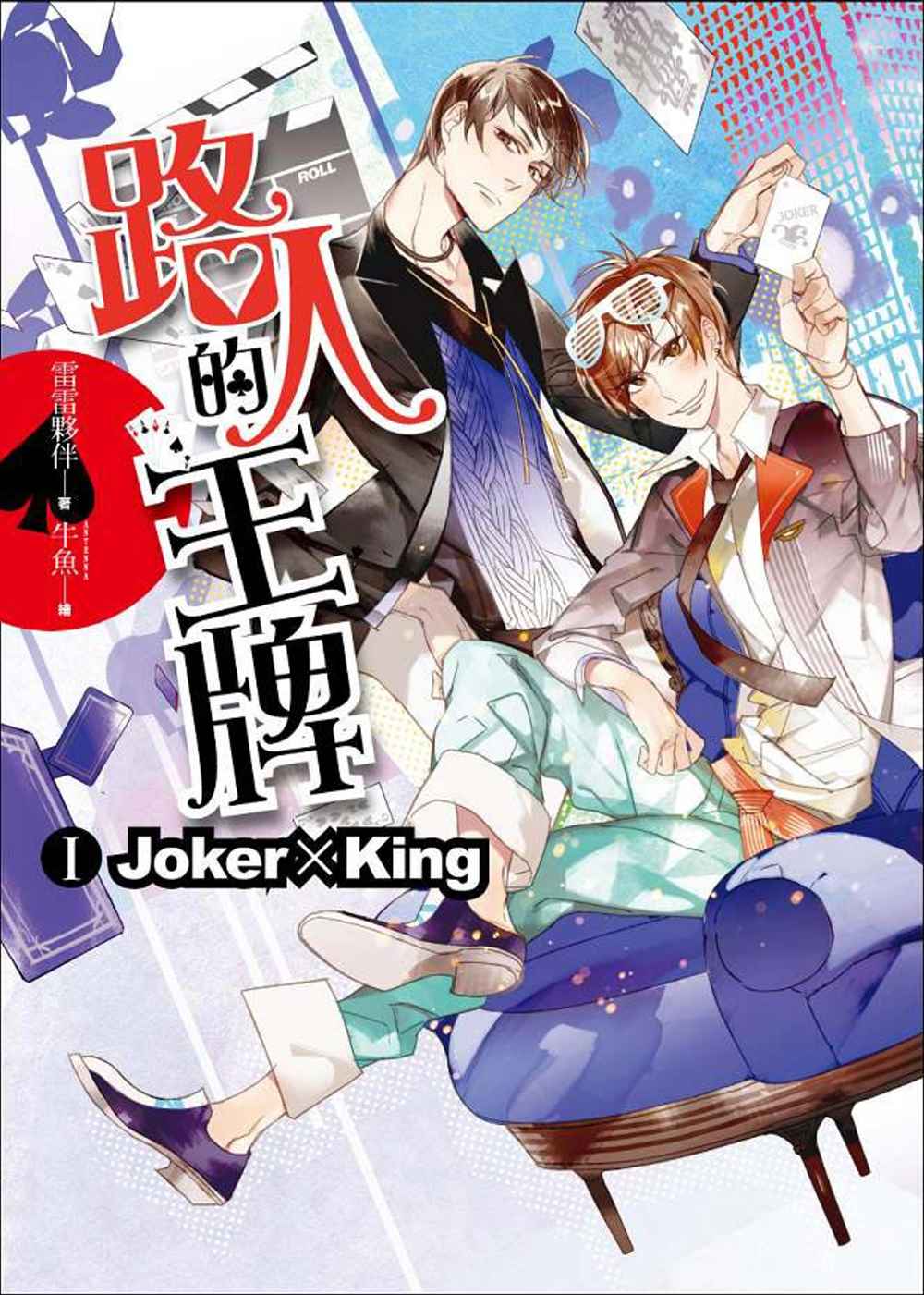 路人的王牌 第一部：Joker × King