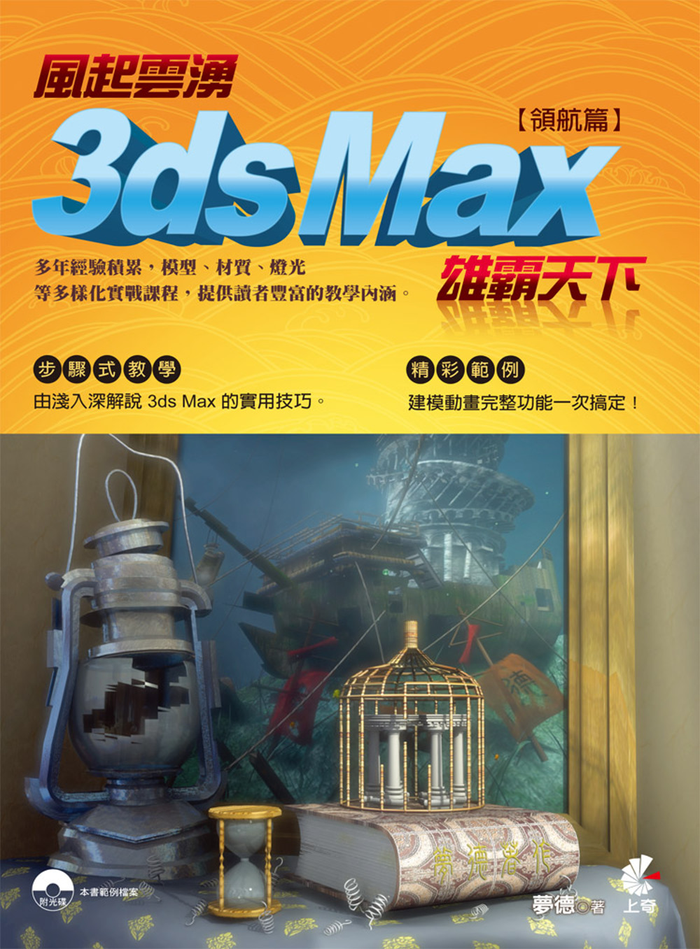 風起雲湧：3ds Max 雄霸天下(領航篇)附光碟