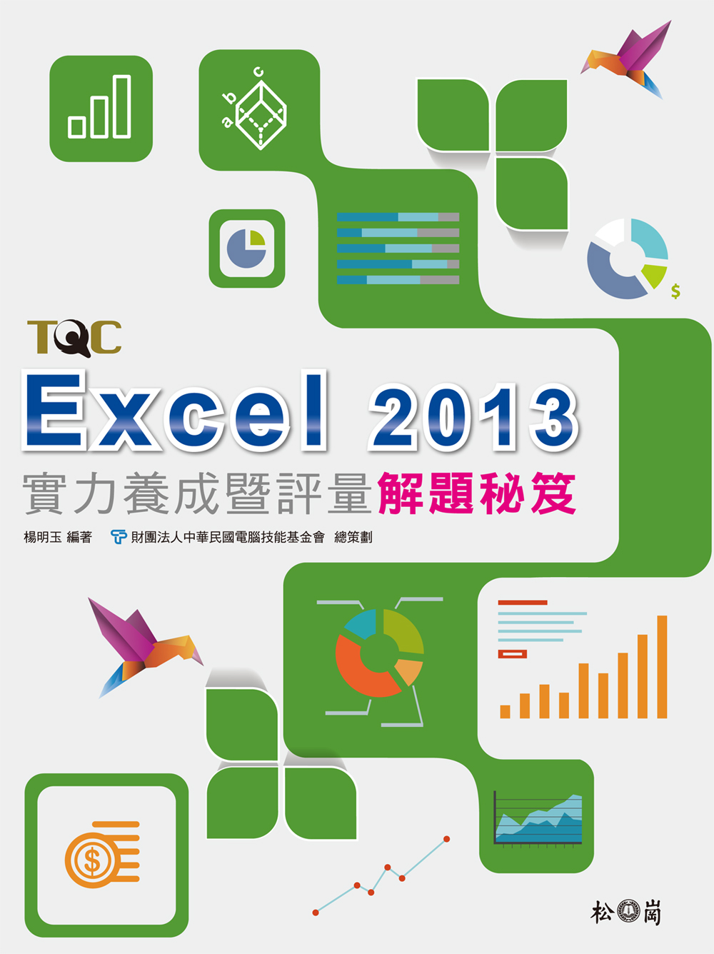 ►GO►最新優惠► 【書籍】Excel 2013實力養成暨評量解題秘笈