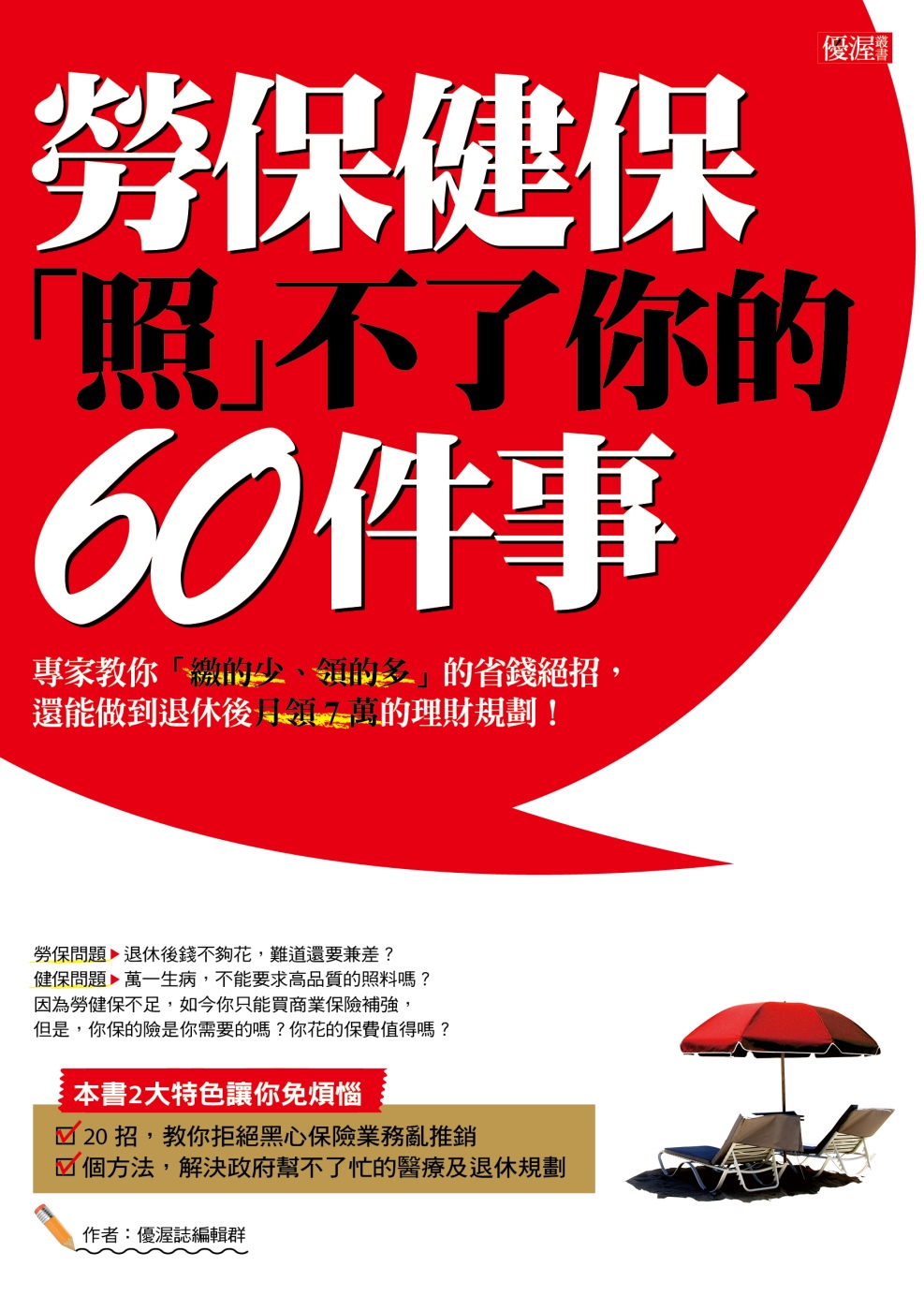 勞保、健保「照」不了你的60件事：專家教你「繳的少、領的多」的省錢絕招，還能做到退休後月領7萬的理財規劃！