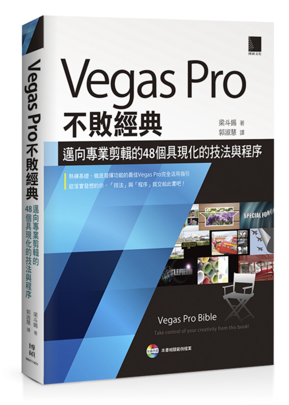 ►GO►最新優惠► 【書籍】Vegas Pro不敗經典：邁向專業剪輯的48個具現化的技法與程序