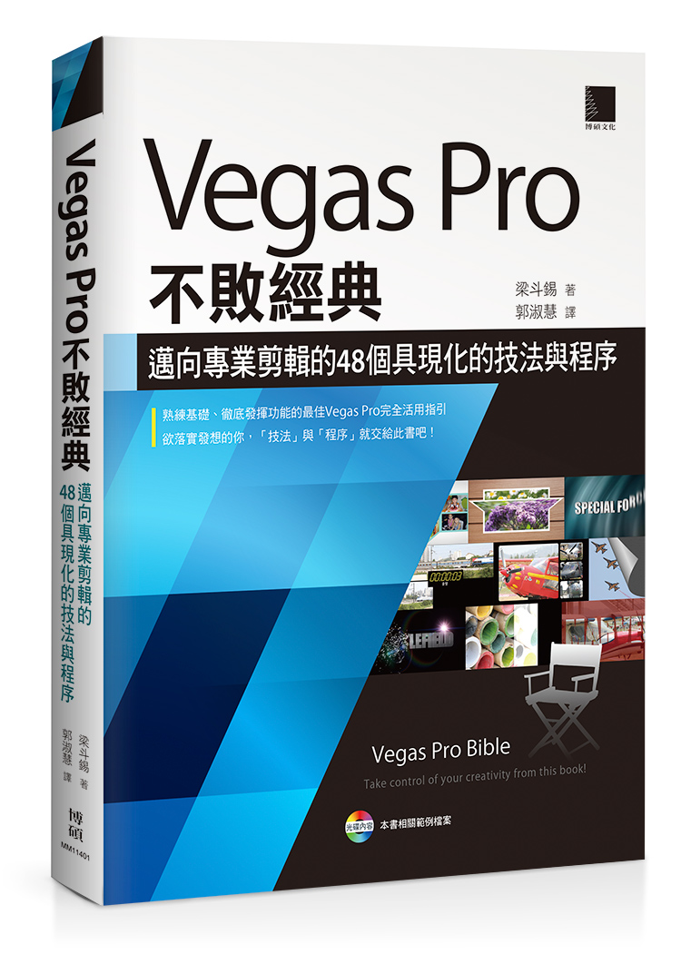 ►GO►最新優惠► 【書籍】Vegas Pro不敗經典：邁向專業剪輯的48個具現化的技法與程序