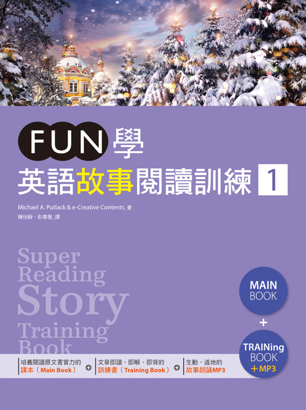 FUN學英語故事閱讀訓練 1（16K課本+訓練書雙書版+1MP3）