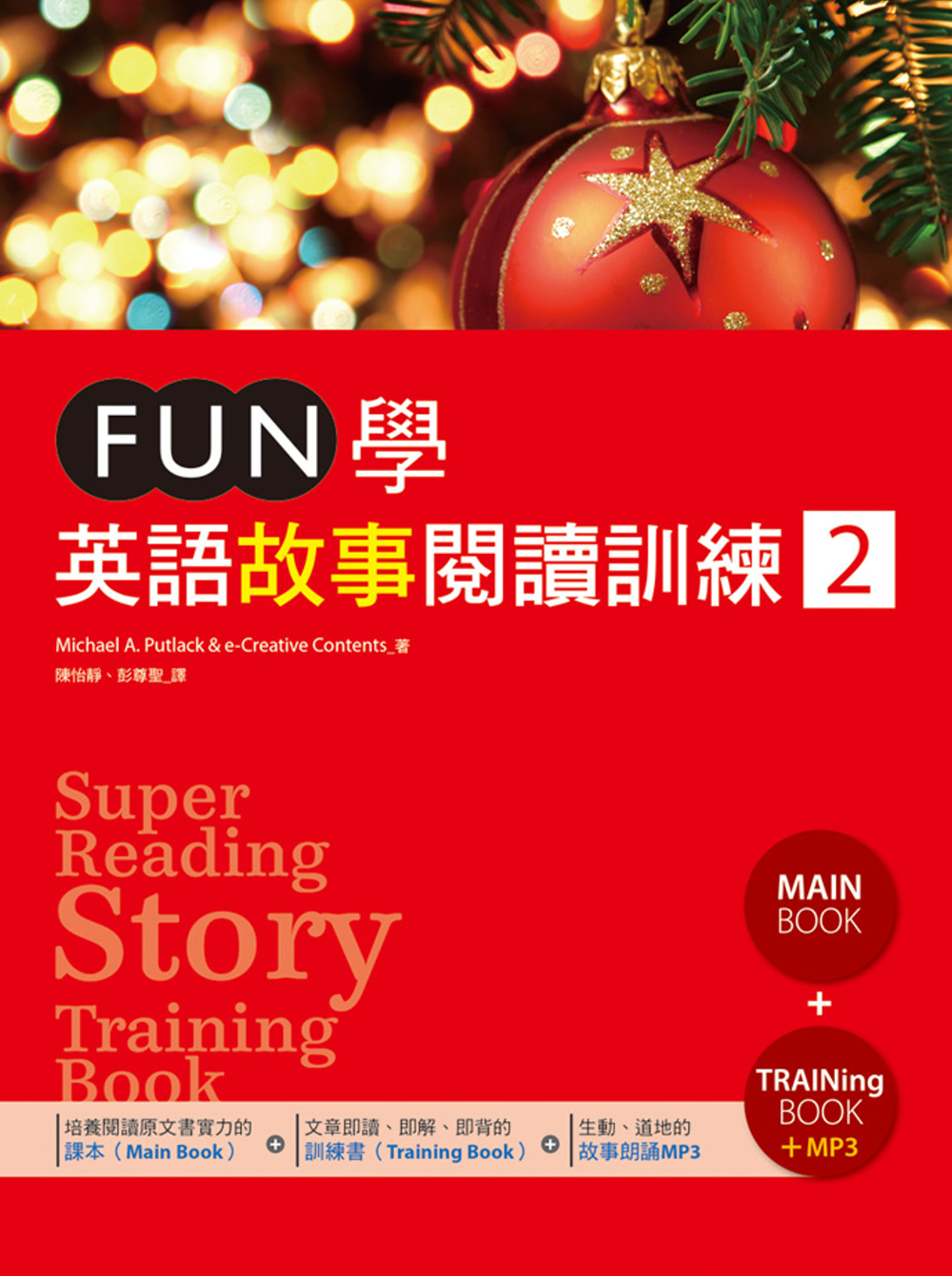 FUN學英語故事閱讀訓練 2（16K課本+訓練書雙書版+1MP3）