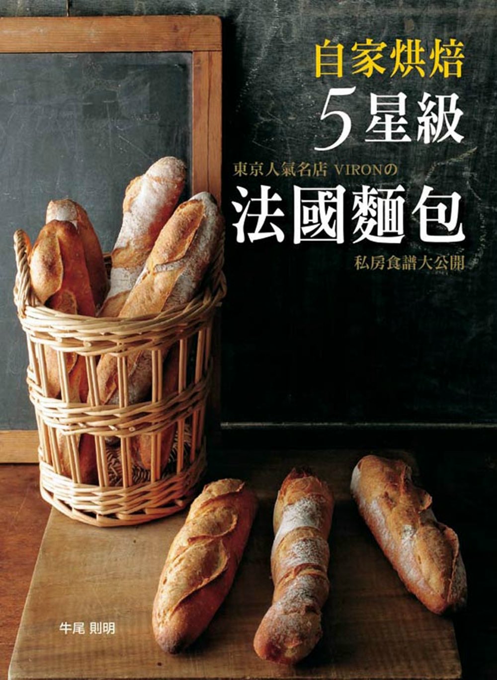 自家烘培5星級法國麵包！東京人氣名店VIRON私房食譜大公開