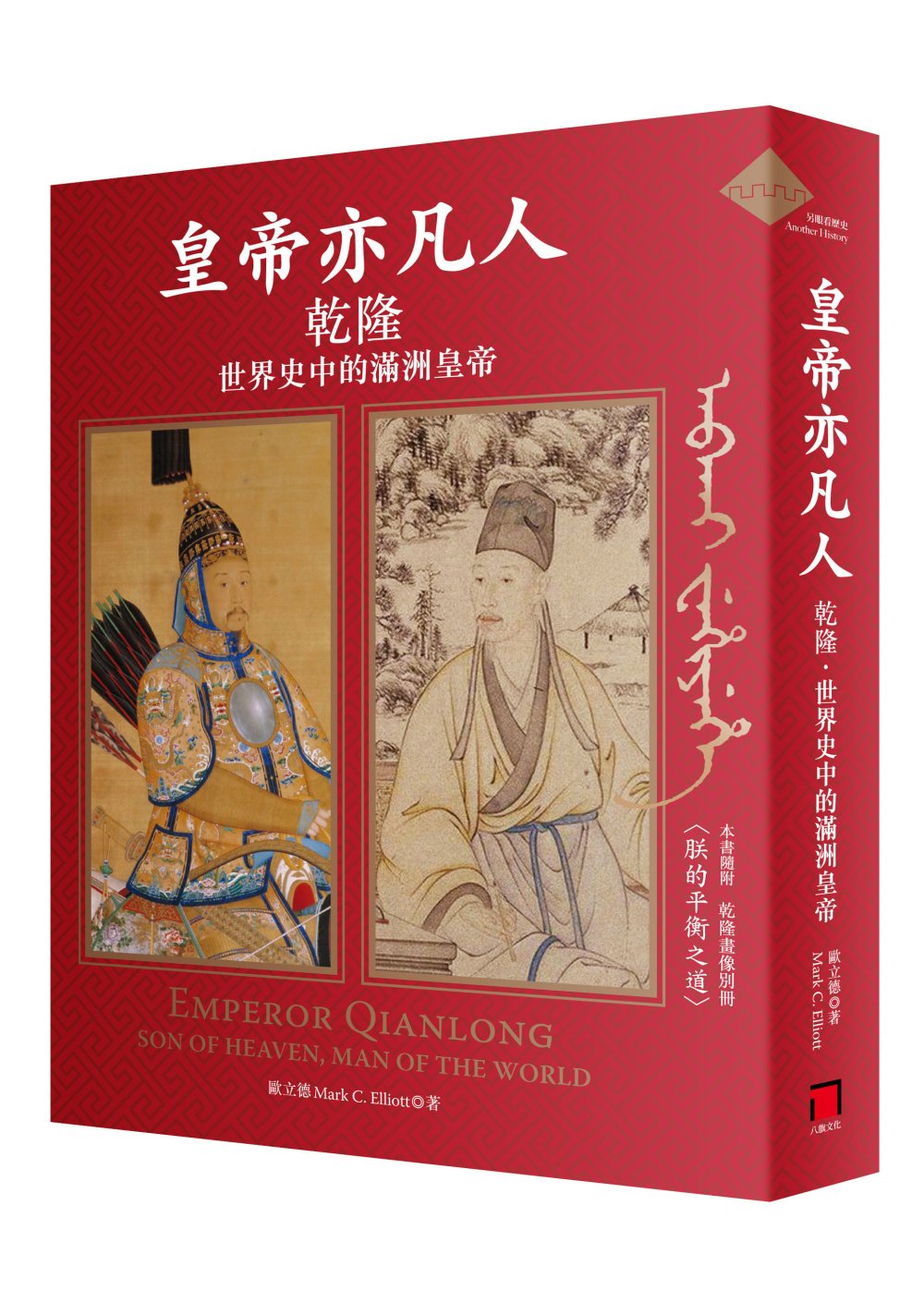 皇帝亦凡人：乾隆.世界史中的滿洲皇帝