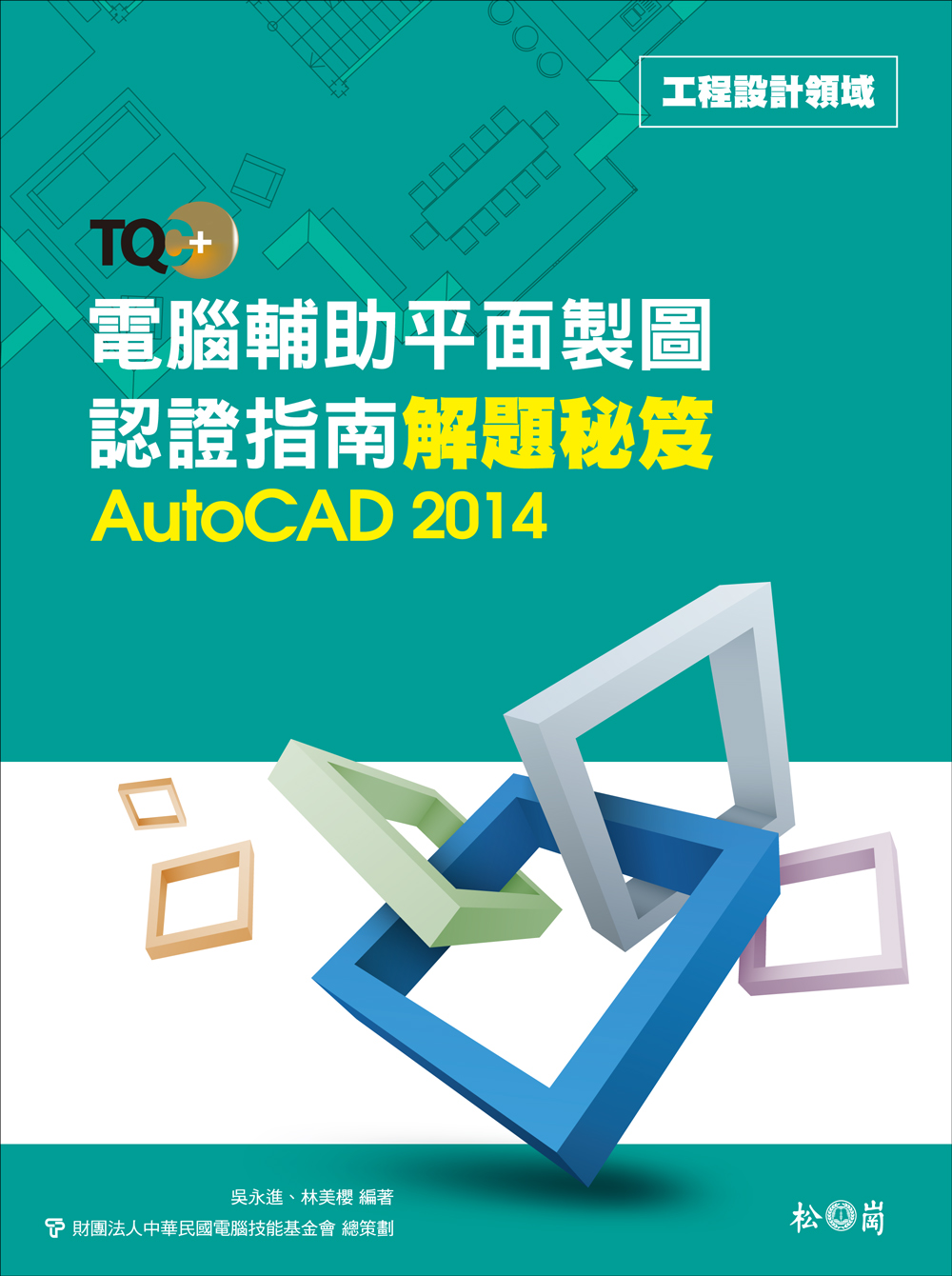 ►GO►最新優惠► 【書籍】TQC+ 電腦輔助平面製圖認證指南解題秘笈：AutoCAD 2014