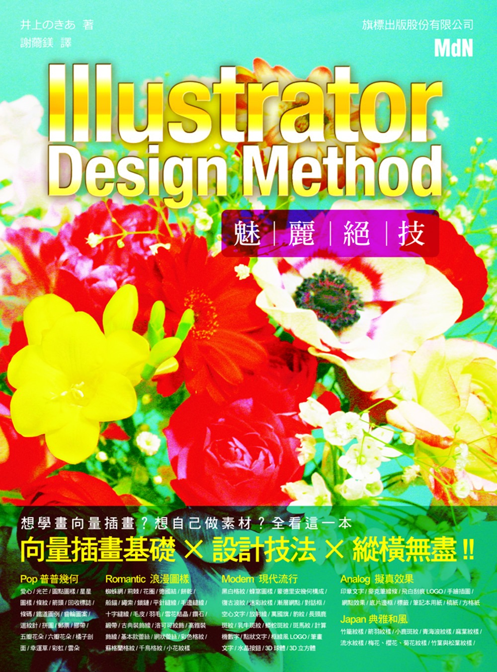 Illustrator Design Method 魅麗絕技
