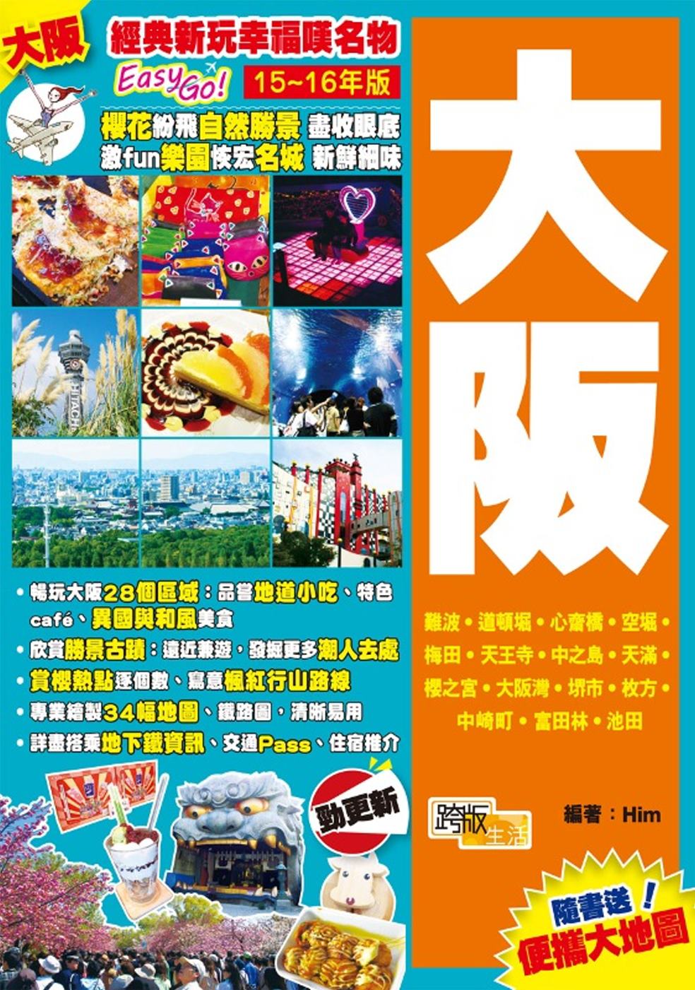 經典新玩幸福嘆名物Easy GO！：大阪(2015-16年版)