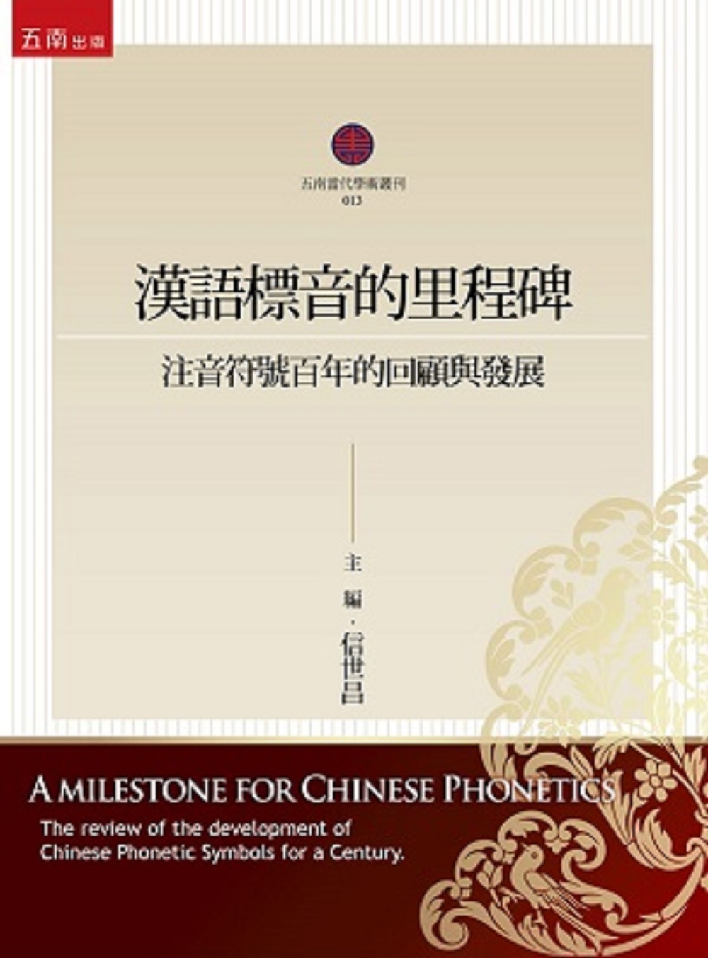漢語標音的里程碑：注音符號百年的回顧與發展