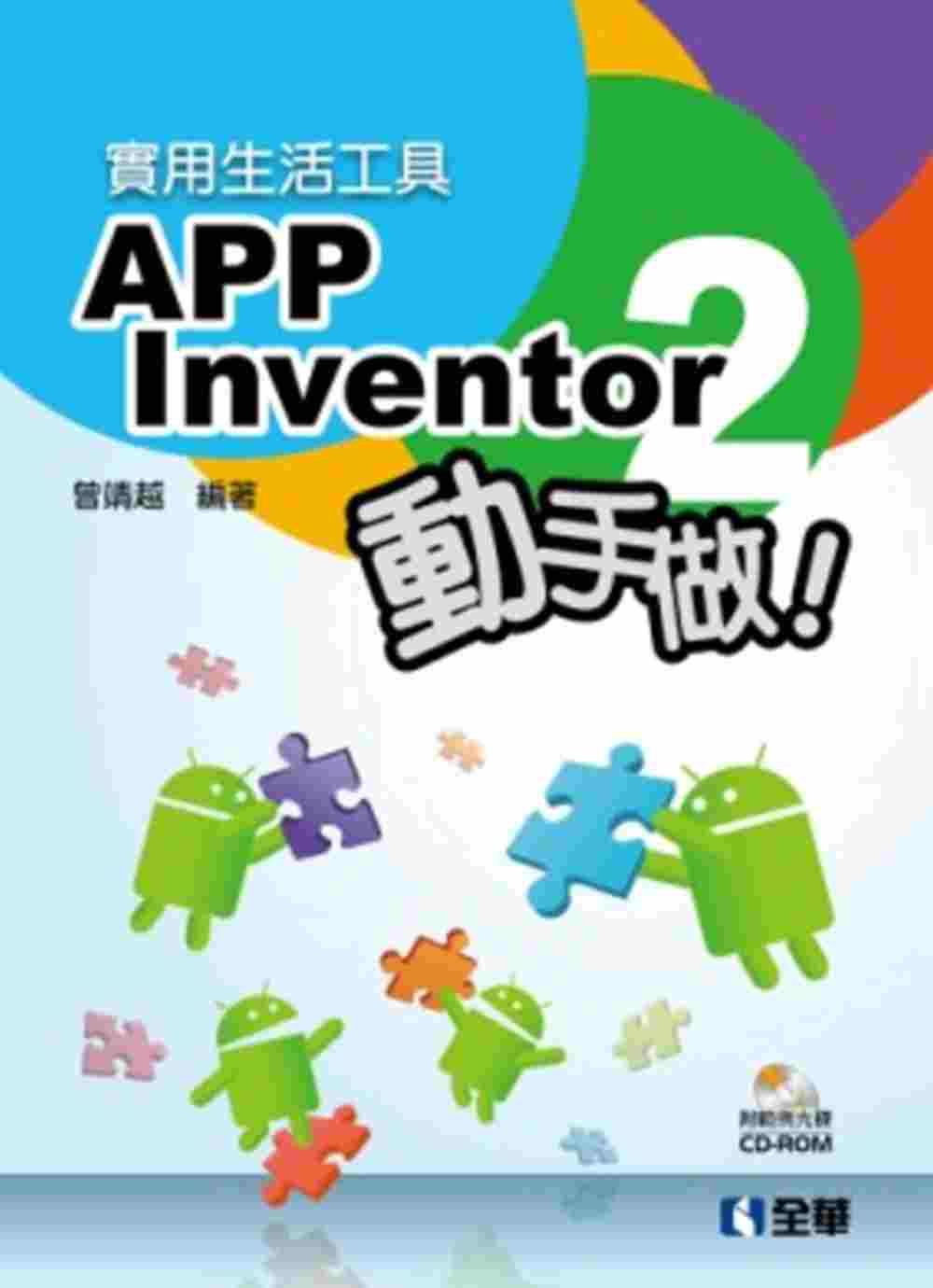 實用生活工具：APP Inventor 2 動手做！(附範例光碟)