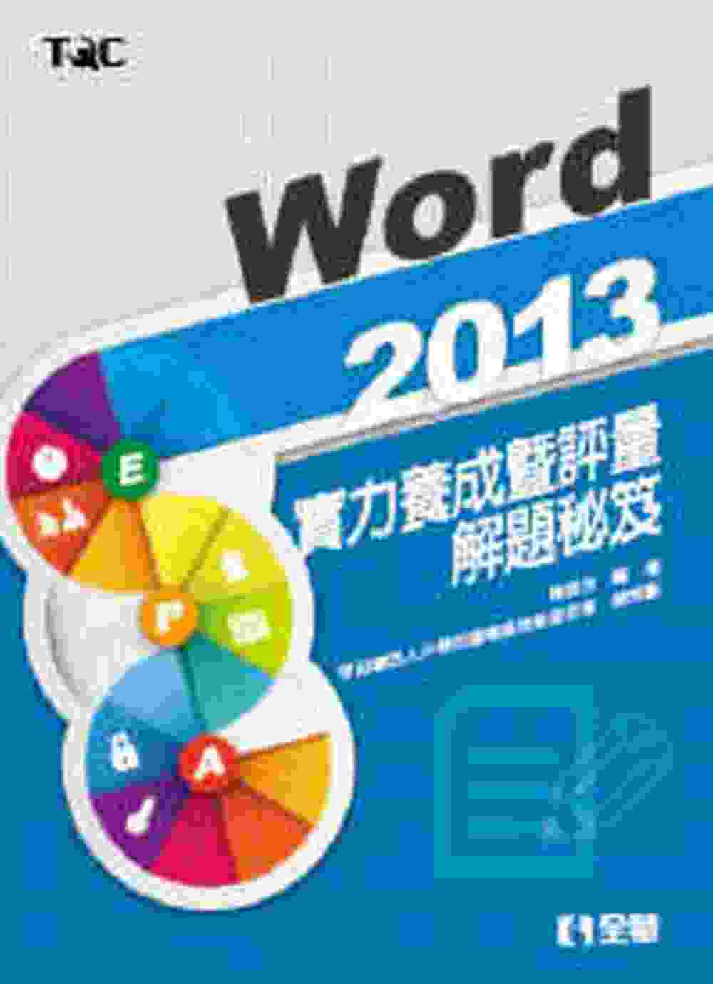 ►GO►最新優惠► 【書籍】Word 2013實力養成暨評量解題秘笈