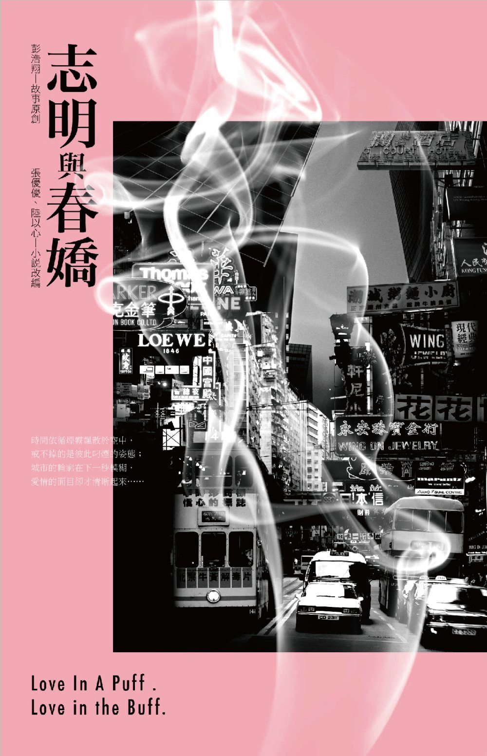 志明與春嬌(電影小說)